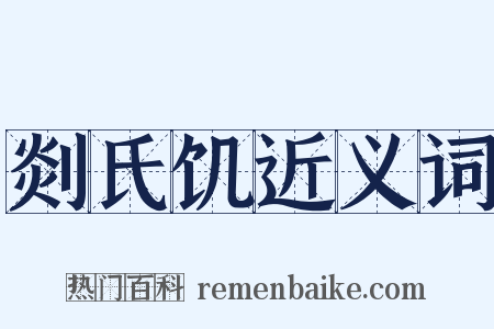 剡氏饥近义词是什么意思的图片